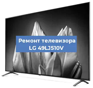 Замена блока питания на телевизоре LG 49LJ510V в Санкт-Петербурге